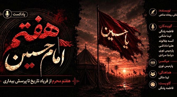 هفتمین روز از شهادت امام حسین(ع)؛ از فریاد تاریخ تا پرسش بیداری
