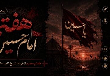 هفتمین روز از شهادت امام حسین(ع)؛ از فریاد تاریخ تا پرسش بیداری