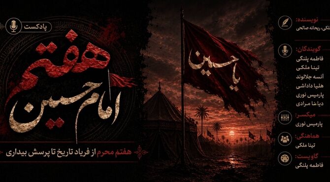 هفتمین روز از شهادت امام حسین(ع)؛ از فریاد تاریخ تا پرسش بیداری
