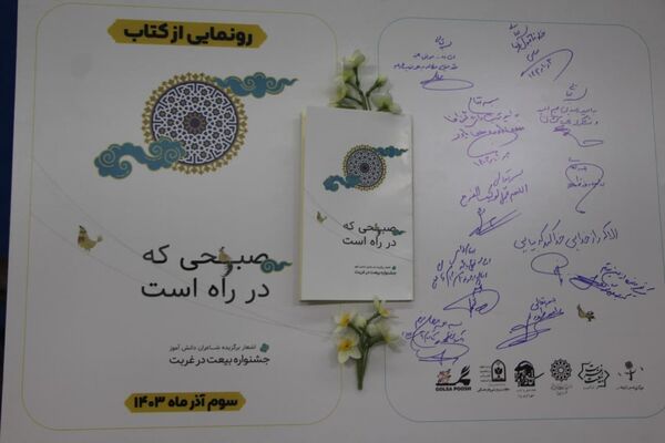 رونمایی کتاب «صبحی که در راه است» 