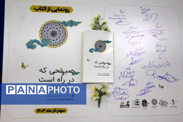 رونمایی کتاب «صبحی که در راه است» 