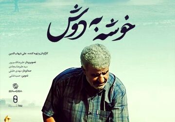 «خوشه به دوش» روی آنتن شبکه دو می‌رود 