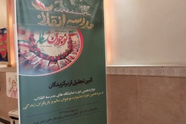 آیین تجلیل از برگزیدگان نمایشگاه‌های مدرسه انقلاب، جشنواره نوجوان سالم و یاریگران زندگی شهرستان‌های استان تهران