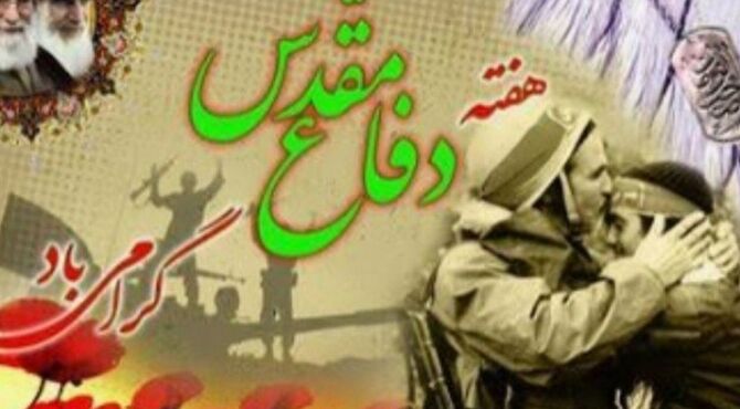 آغاز هفته دفاع مقدس،روایت ایستادگی و ایثار