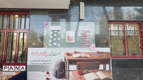 زنگ  ایثار و مقاومت در دبیرستان مهشید مصلی نژاد
