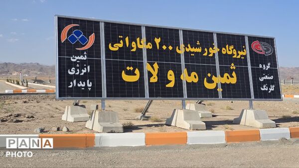 افتتاح ۲۰ مگاوات از ظرفیت ۲۰۰ مگاواتی نیروگاه خورشیدی «ثمین مه‌ولات»