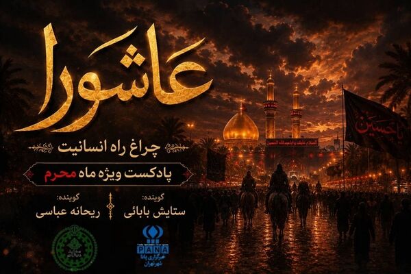 عاشورا؛ چراغ راه انسانیت