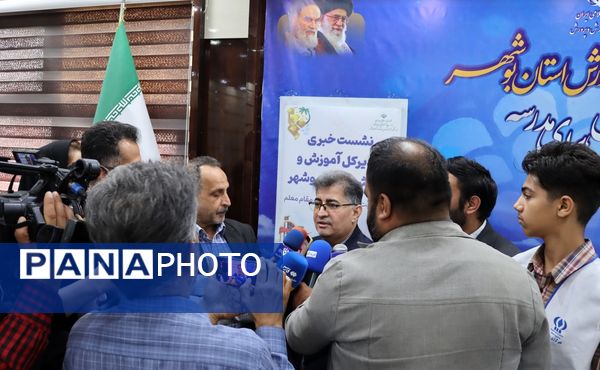 نشست خبری مدیرکل آموزش و پرورش استان بوشهر 