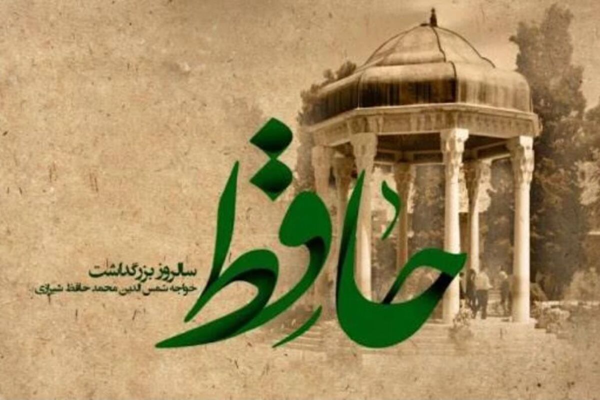 در آستان لسان‌الغیب