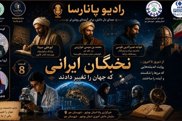 ستارگان پر فروغ ایران؛ روایت نخبگان تغییردهنده جهان