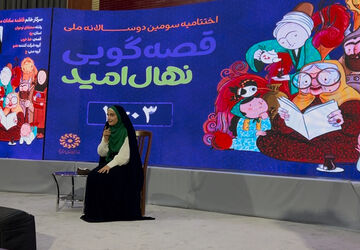 سومین دوسالانه قصه‌گویی «نهال امید» / بخش دوم