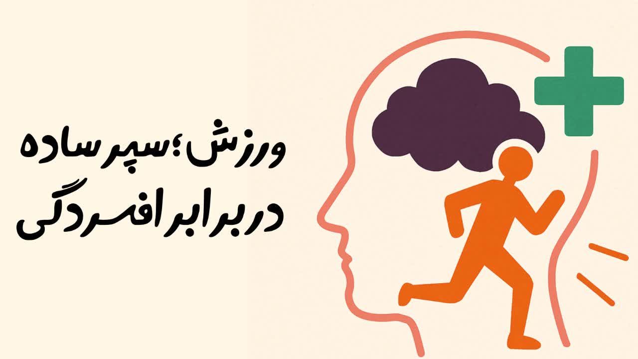 ورزش؛ سپر ساده در برابر افسردگی