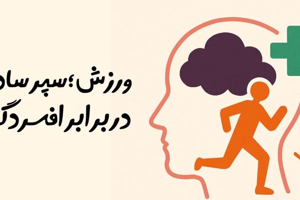 ورزش؛ سپر ساده در برابر افسردگی