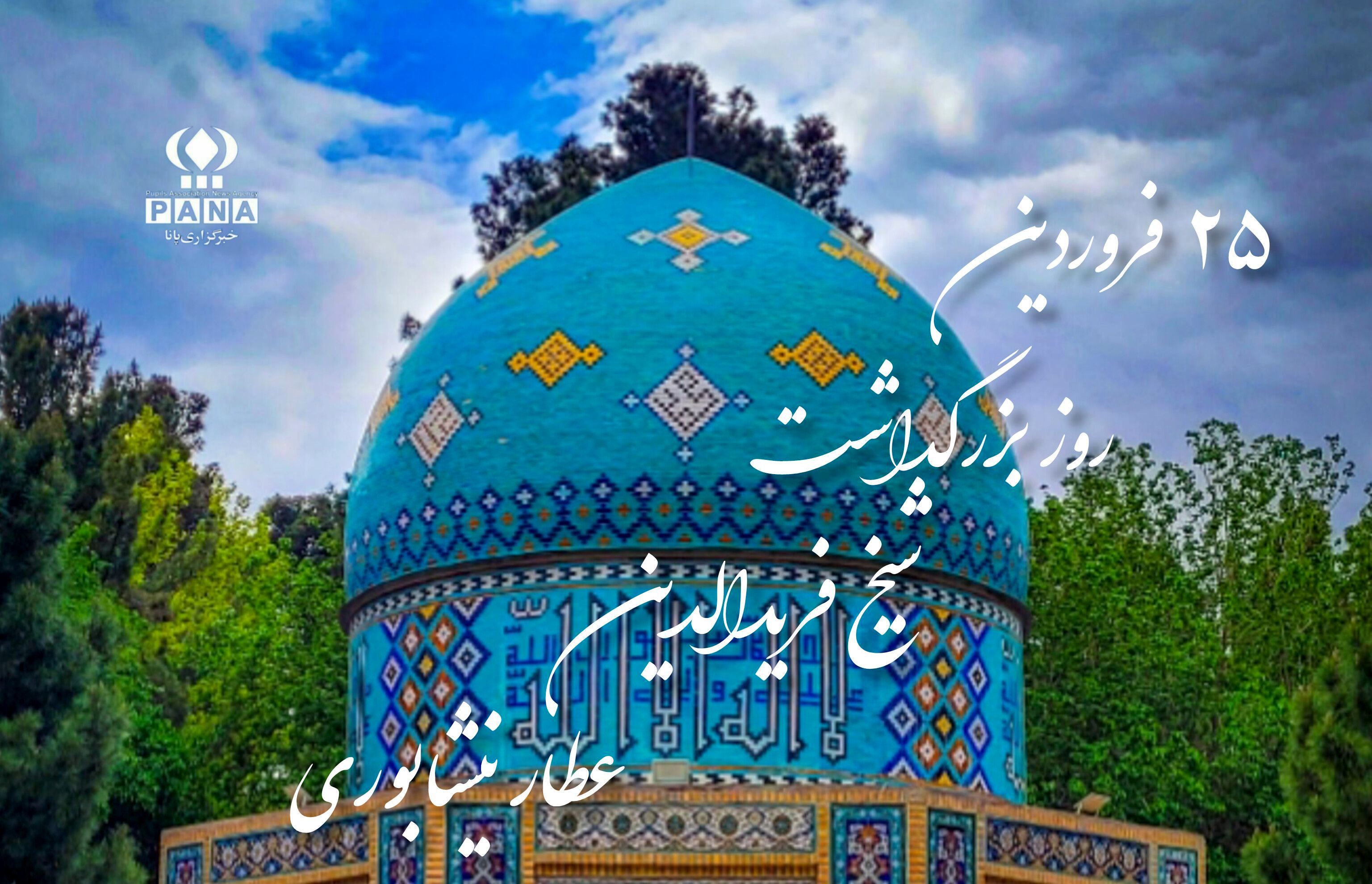 پرواز به‌سوی ابدیت در آینه سخن عطار