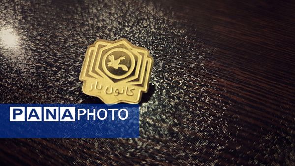 آیین پایانی رویداد ملی کانون یاران