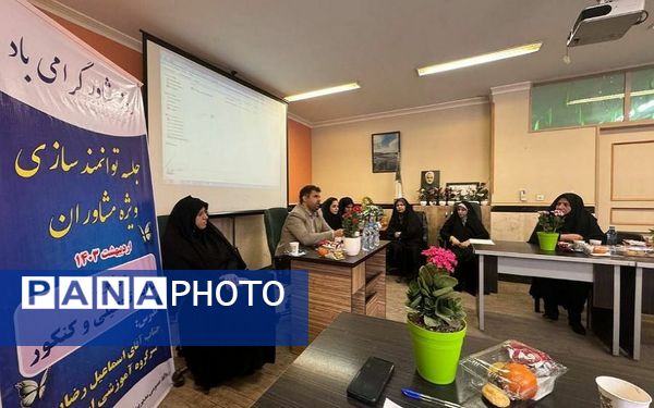 کارگاه توانمند‌سازی مشاوران مدارس شهرستان قرچک‌ 