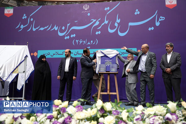 همایش ملی تکریم خیرین مدرسه‌ساز
