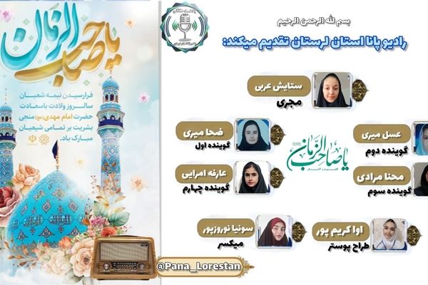 خورشید پنهان طلوع می‌کند؛ جشن بزرگ نیمه شعبان و سرور منتظران