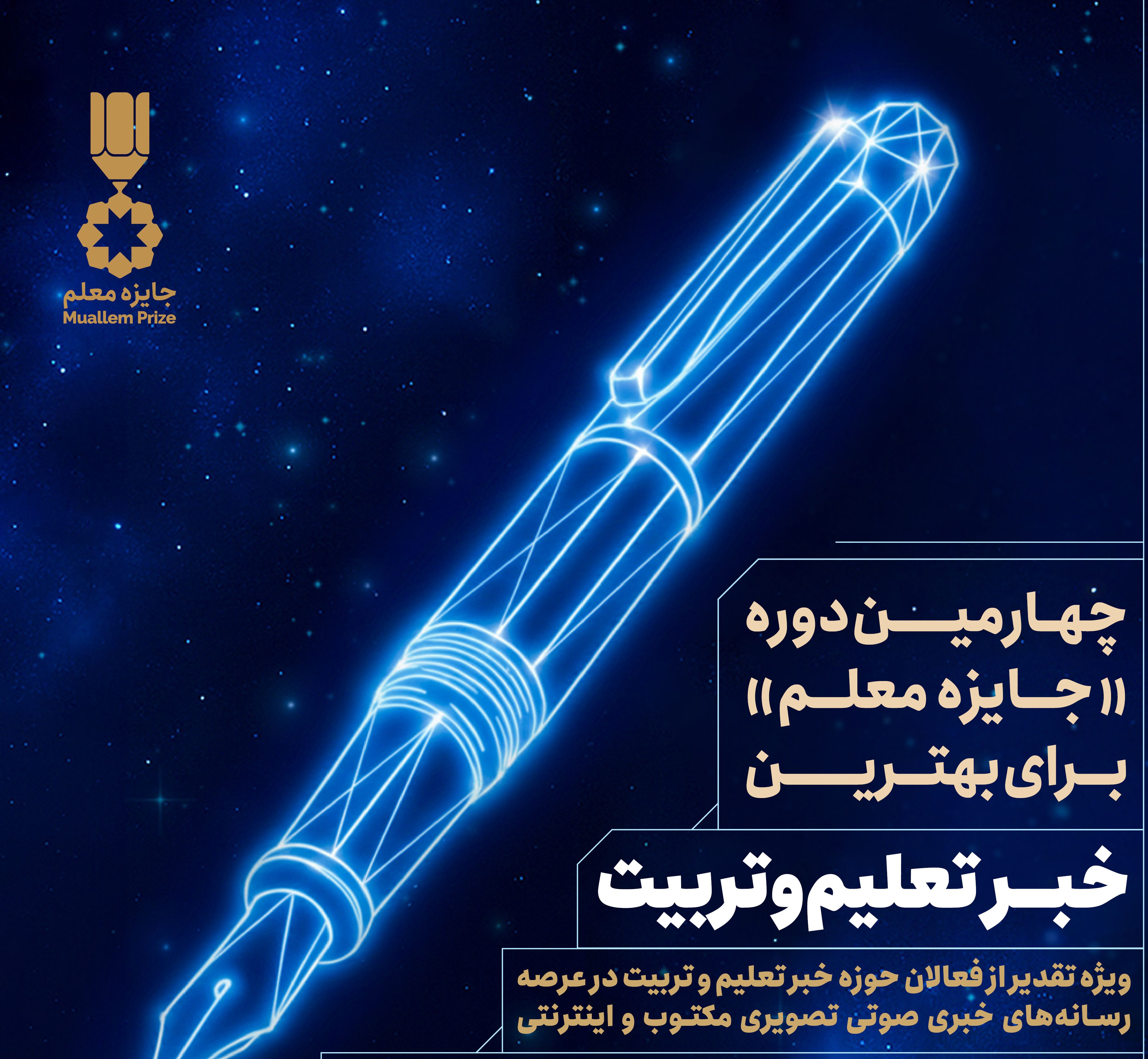 مهلت شرکت در فراخوان «جایزه معلم» برای انتخاب بهترین خبر در حوزه تعلیم‌وتربیت تمدید شد