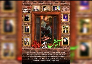 به‌نام «مادرم ایران»