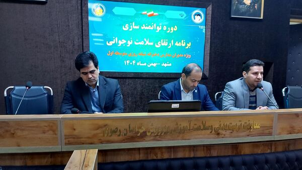دوره توانمند سازی مدیران مدارس دخترانه شبانه روزی استان خراسان رضوی