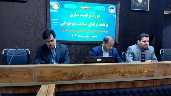 دوره توانمند سازی مدیران مدارس دخترانه شبانه روزی استان خراسان رضوی