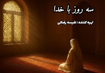 اعتکاف؛ فاصله‌ای کوتاه با دنیا