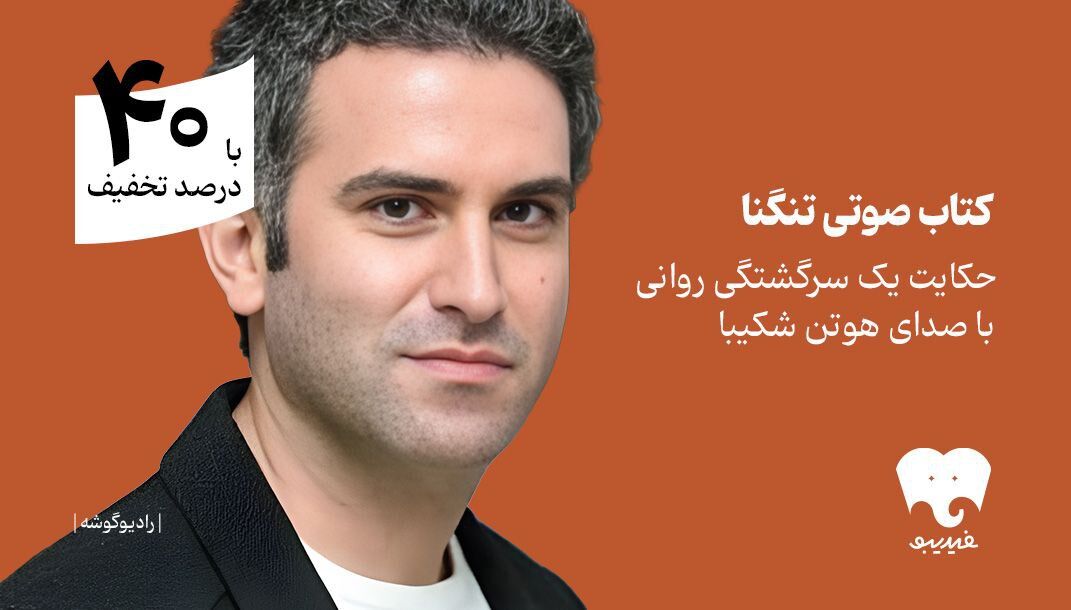 یک سرگشتگی روانی با هوتن شکیبا را بشنوید