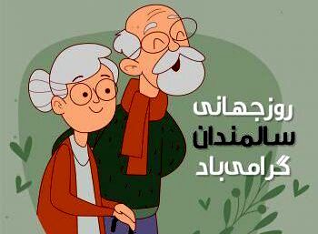 روز جهانی سالمندان؛ یادآوری مسئولیت مشترک جامعه در تکریم نسل تجربه