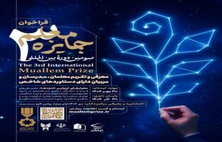 فراخوان سومین دوره «جایزه معلم» منتشر شد