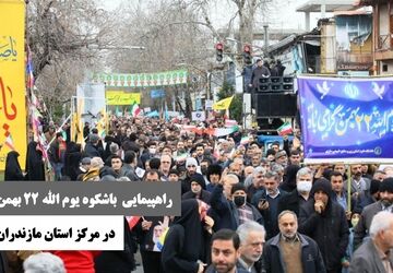 راهپیمایی یوم الله ۲۲ بهمن در مرکز استان مازندران برگزار شد 