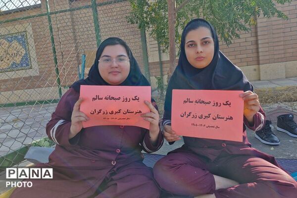 صبحانه سالم در هنرستان کبری زرگران ملارد 