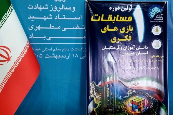 مسابقات فکری آنلاین و آفلاین در اداره کل آموزش و پرورش همدان