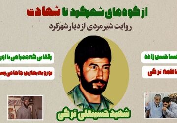 از کوه‌های زاگرس تا آسمان شهادت، روایت مردی از شهرکرد