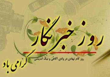 خبرنگاران  وجدان بیدار جامعه و حافظان حقیقت