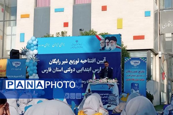 آیین افتتاحیه توزیع شیر رایگان در مدارس ابتدایی استان فارس