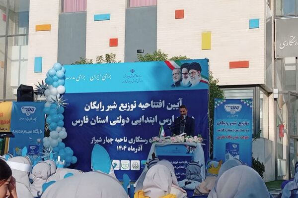 آیین افتتاحیه توزیع شیر رایگان در مدارس ابتدایی استان فارس
