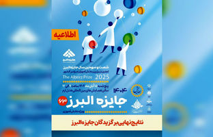 نتایج نهایی جایزه البرز دانش‌آموزی ۱۴۰۴ اعلام شد