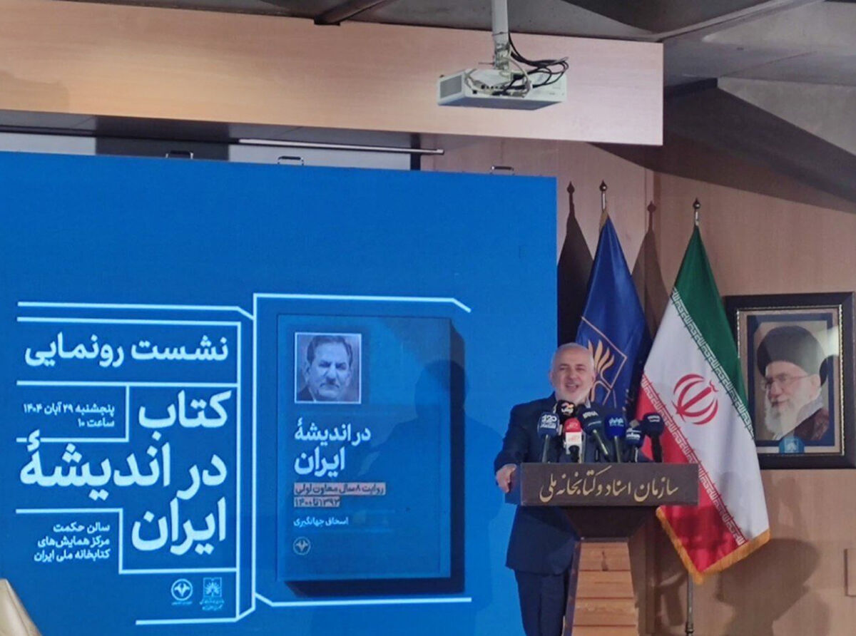 ظریف: جهانگیری همیشه در اندیشه ایران بوده است