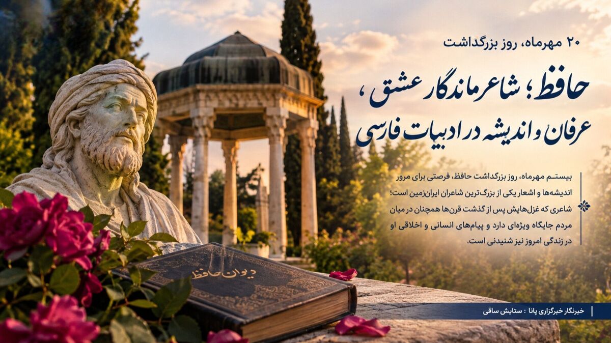 حافظ و موسیقی ایران‌زمین؛ غزلی که در آواز ایرانی نفس می‌کشد