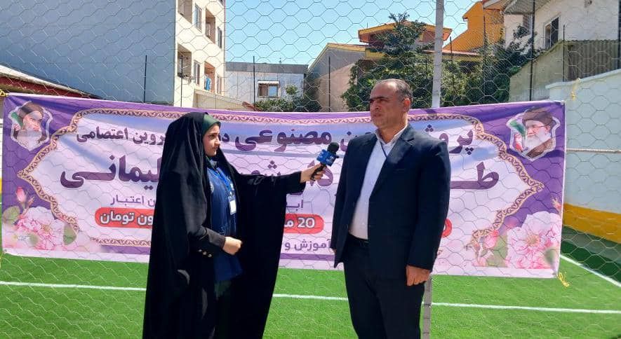 پروژه چمن مصنوعی در مدرسه پروین اعتصامی افتتاح می‌شود