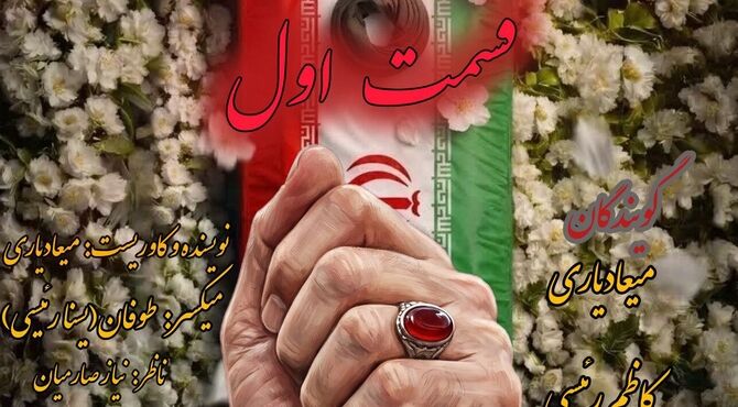 آخرین بدرقه (قسمت اول)