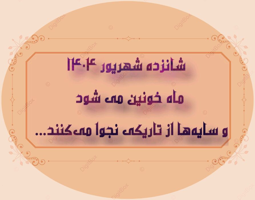 به‌مناسبت شب ماه خونین
