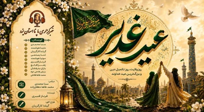 آینه گردانِ ولایت