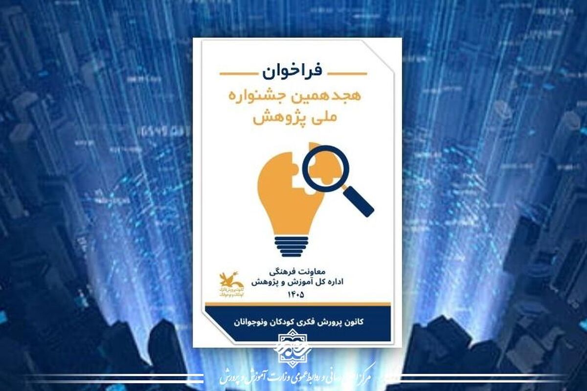 فراخوان هجدهمین جشنواره ملی پژوهش کانون منتشر شد