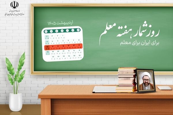 اعلام روزشمار هفته بزرگداشت مقام معلم سال ۱۴۰۵