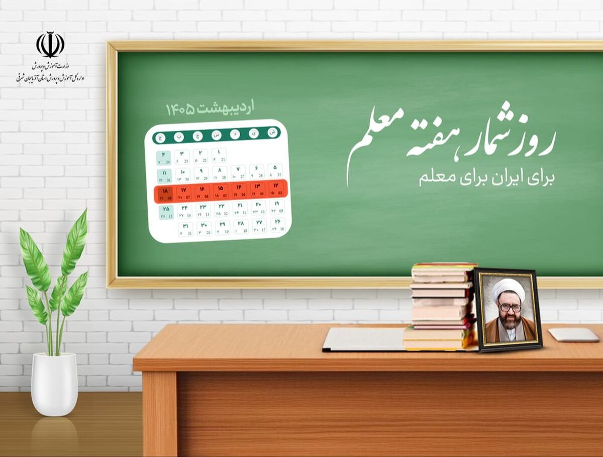 اعلام روزشمار هفته بزرگداشت مقام معلم سال ۱۴۰۵