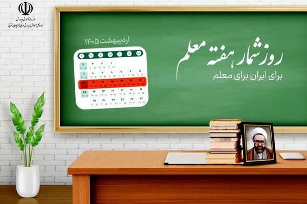اعلام روزشمار هفته بزرگداشت مقام معلم سال ۱۴۰۵
