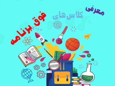 همکاری دو طرفه خانواده و مدرسه، رمز موفقیت آموزش است