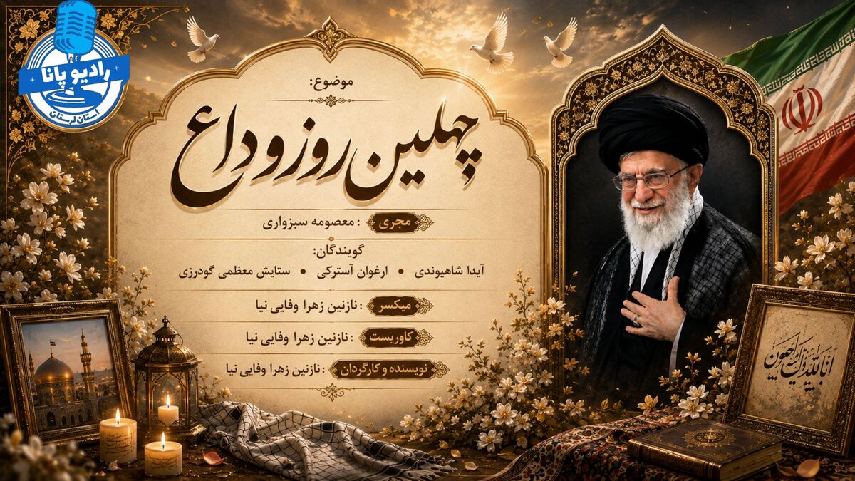 یاد رهبر شهید در چهلمین روز